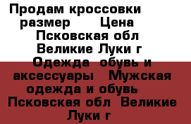 Продам кроссовки merelli, размер 43 › Цена ­ 650 - Псковская обл., Великие Луки г. Одежда, обувь и аксессуары » Мужская одежда и обувь   . Псковская обл.,Великие Луки г.